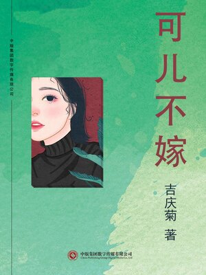 cover image of 可儿不嫁